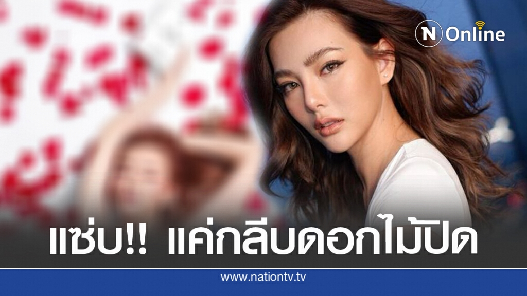 'ดิว อริสรา' ลงทุนอวดหุ่นแซ่บ แค่กลีบดอกไม้ปิด 'ดิว อริสรา' ลงทุนอวดหุ่นแซ่บ แค่กลีบดอกไม้ปิด