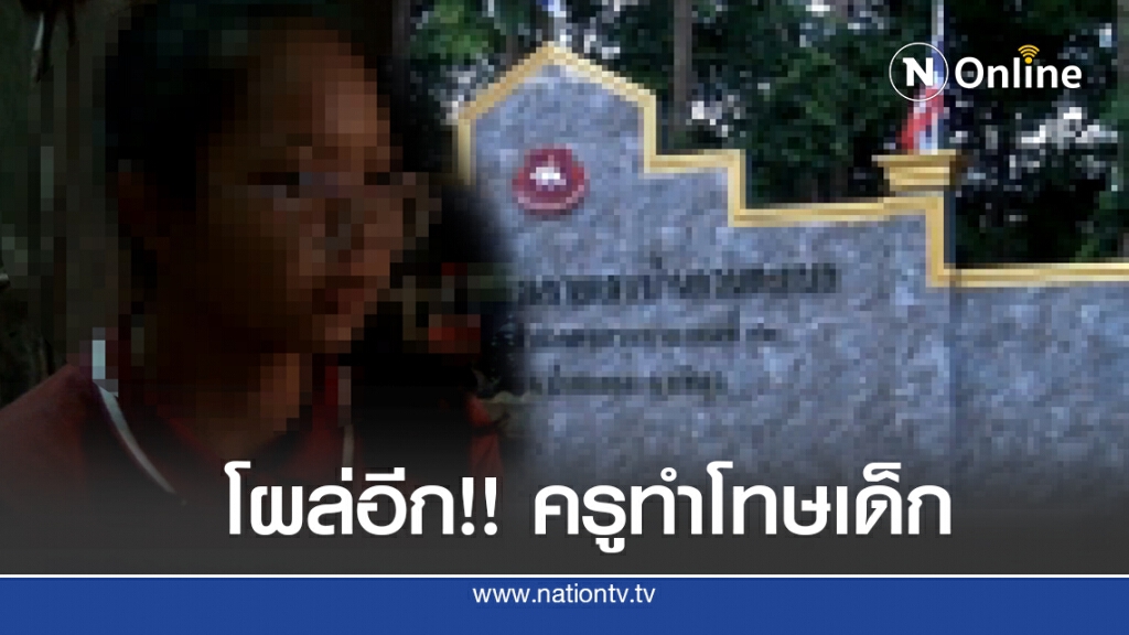 โผล่อีก..แม่ร้องลูกถูกครูทำโทษจนหัวใจกำเริบ