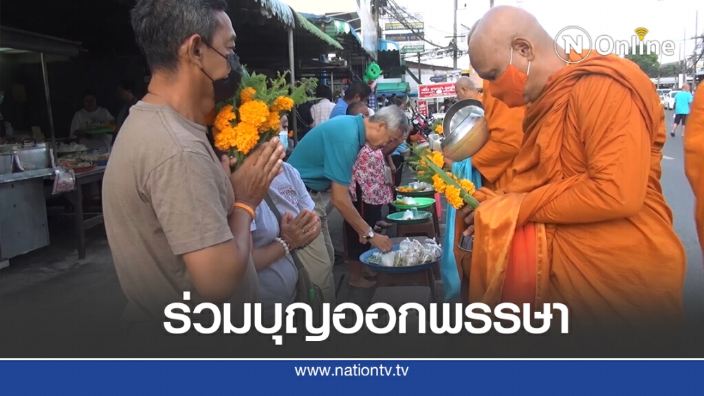 ตักบาตรออกพรรษา ถวายเป็นพระราชกุศลฯ