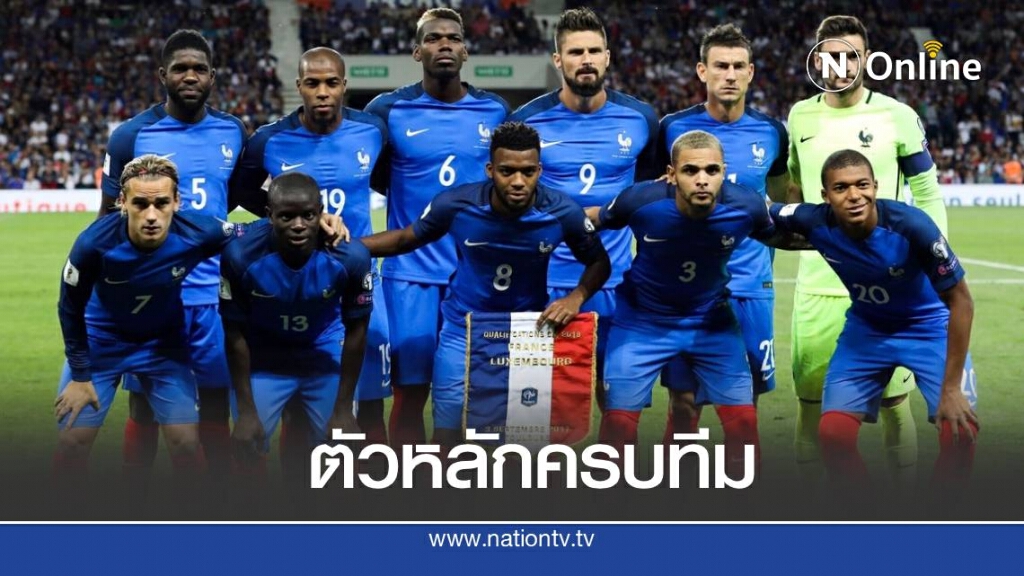 ป็อกบา-กรีซมันน์ นำทัพฝรั่งเศสลุยเนชั่นส์ลีก