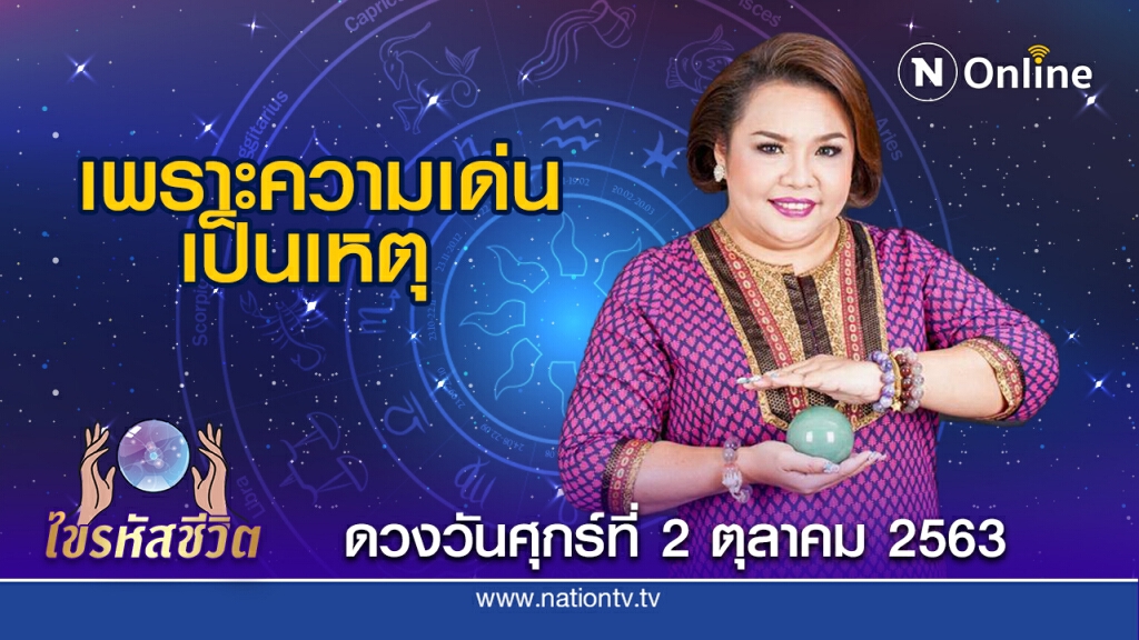 ดวงประจำวันศุกร์ที่ 2 ตุลาคม พ.ศ. 2563 คนเกิดวันศุกร์ คนทำงานประจำ จะผิดใจกับเพื่อนร่วมงานบ้าง