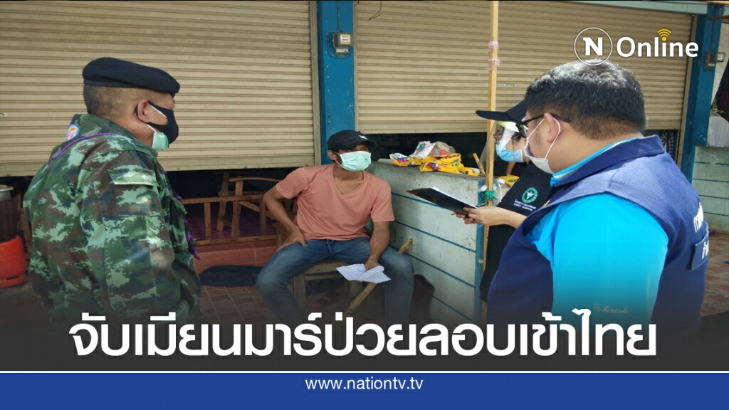 จับเมียนมาร์ป่วยแอบซุกรถสินค้าเข้าไทย จับเมียนมาร์ป่วยแอบซุกรถสินค้าเข้าไทย