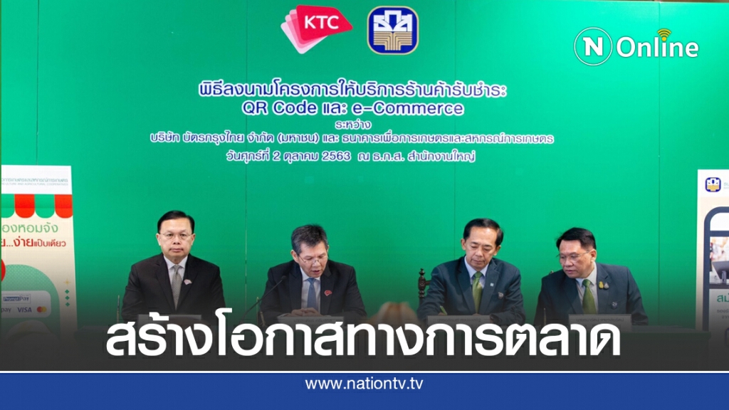 ธ.ก.ส. จับมือเคทีซี เปิดชำระค่าสินค้า-บริการด้วย QR Code
