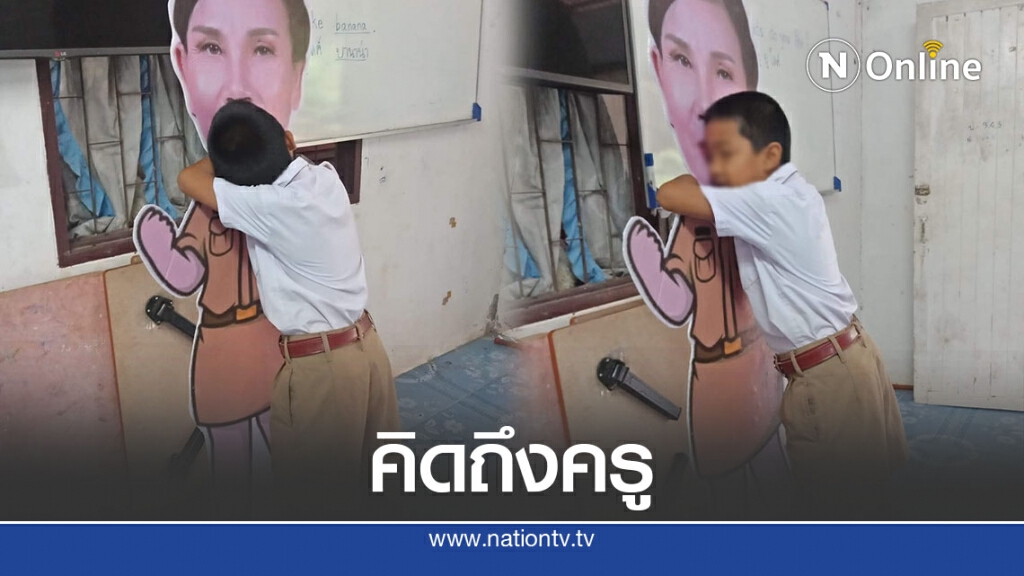 นร.กอดป้ายตัวแทนครู หลังอดคิดถึงไม่ไหว ไม่มีโอกาสได้เจอครูแล้ว นร.กอดป้ายตัวแทนครู หลังอดคิดถึงไม่ไหว ไม่มีโอกาสได้เจอครูแล้ว