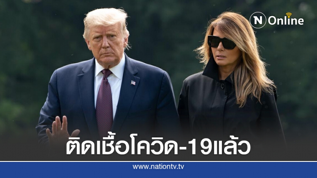 ด่วน!! ผลตรวจยืนยัน "ทรัมป์-เมลาเนีย" ติดโควิด-19