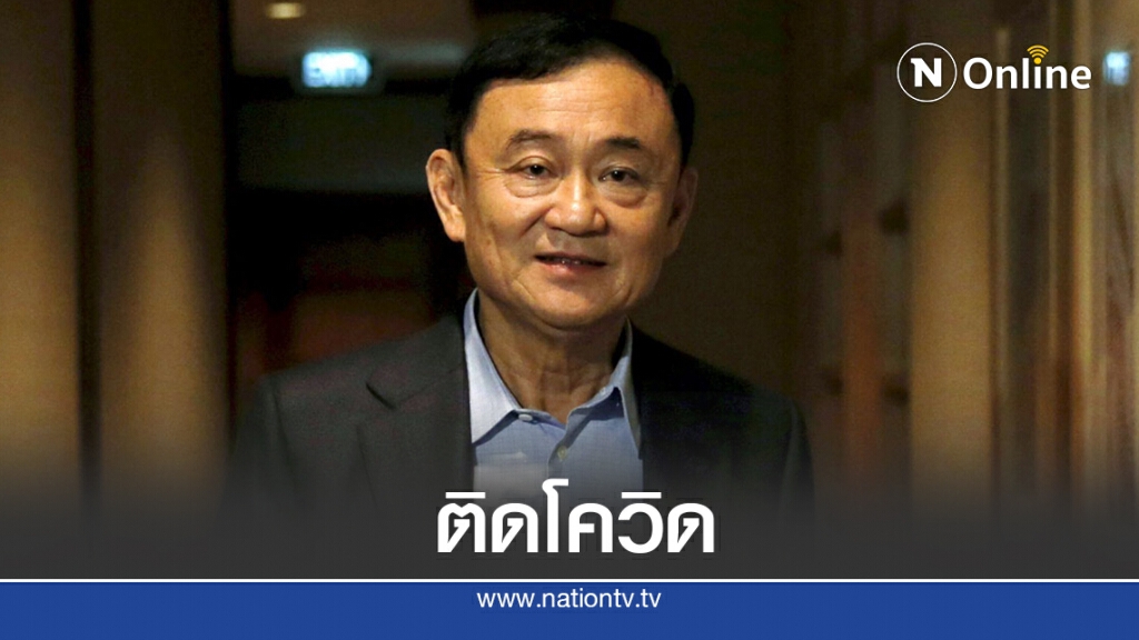 สะพัด! "ทักษิณ" ติดโควิด ส่งรักษาวุ่น 5 รพ. สะพัด! "ทักษิณ" ติดโควิด ส่งรักษาวุ่น 5 รพ.