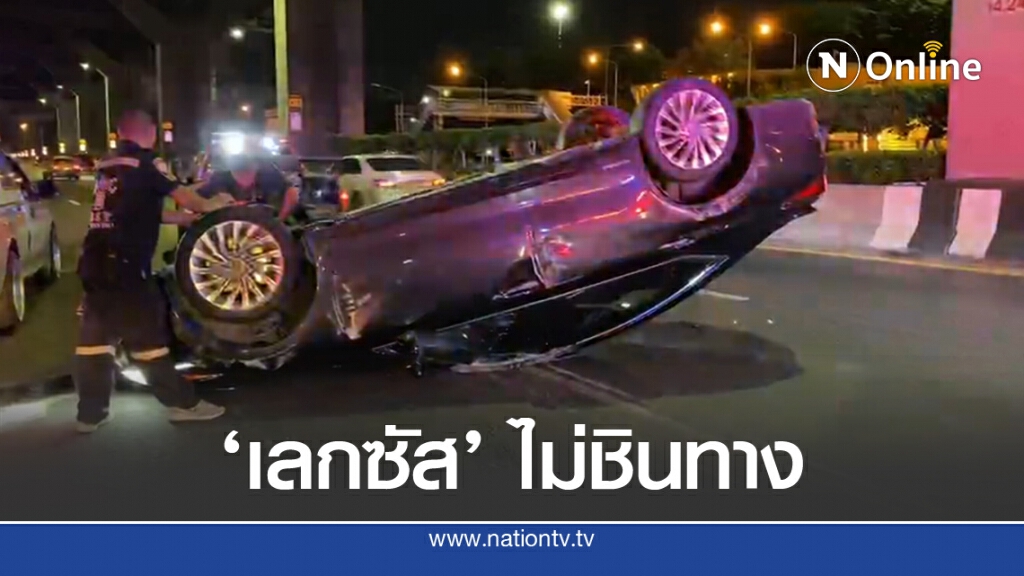 'เลกซัส' พลิกหงายกลางวิภาฯ ทำผู้บริหารญี่ปุ่นเจ็บ