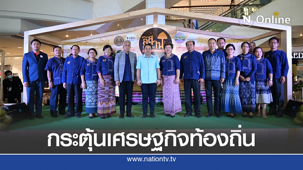 พาณิชย์ อุบลฯ จัดกิจกรรมเปิดตัว  "E-San Organic & Natural Shop"