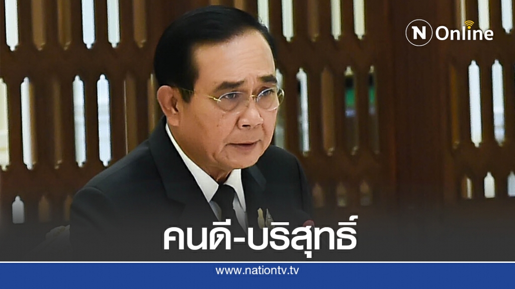 นายกฯเปิดสเปกผู้ว่าฯกทม.ต้องเป็นคนดี-คนบริสุทธิ์