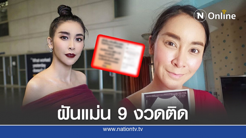 คนท้องให้โชค "ใหม่ สุคนธวา" แฟนๆตีความฝันแม่น 9 งวดติด ได้เฮถูกหวยอีกแล้ว