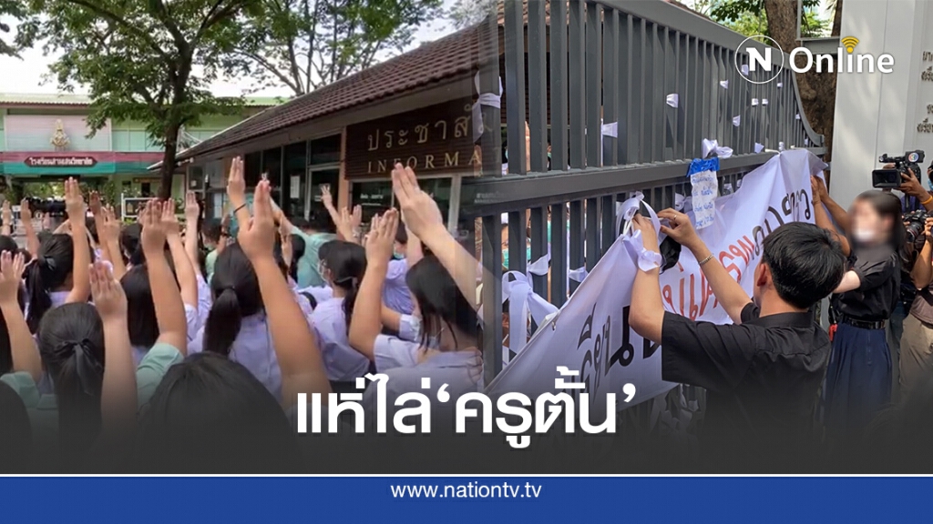 กลุ่มนักเรียนแห่ไล่ "ครูตั้น"