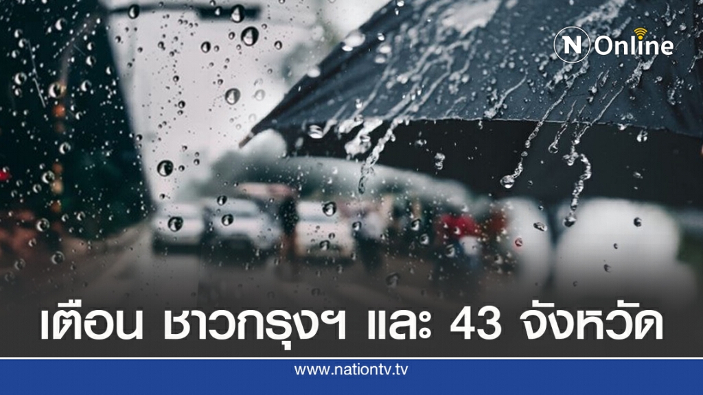 อุตุฯ เตือน เหนือ-อีสาน-กลาง และ กทม.รับมือฝนตก