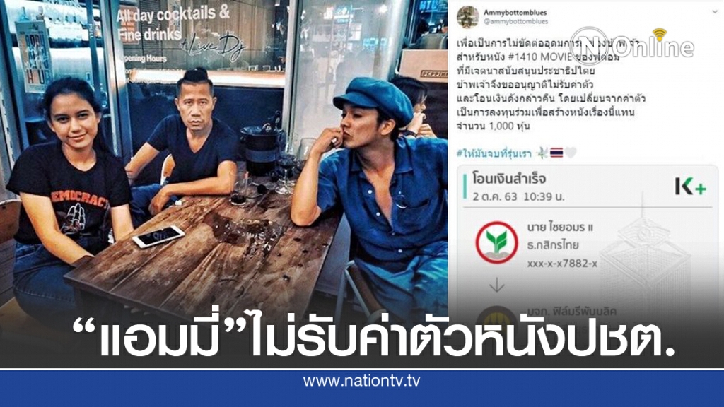 "แอมมี่" ไม่ขอรับค่าตัว แสดง "ภาพยนตร์ของประชาชน" ให้เปลี่ยนเป็นเงินร่วมทุนสร้าง