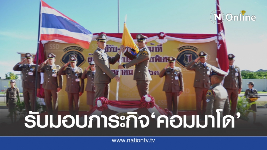 "บิ๊กเอ็ม" ขึ้นรับธงคอมมานโด สานงานภารกิจปฏิบัติการพิเศษ