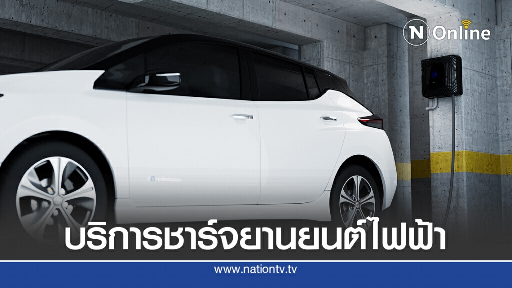 กฟผ. จับมือสเปน รุกธุรกิจสมาร์ทอีวีชาร์จเจอร์