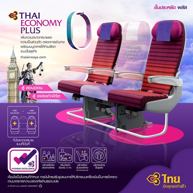 การบินไทยเปิดบริการที่นั่ง 'ชั้นประหยัดพลัส' เส้นทางลอนดอน-แฟรงก์เฟิร์ต