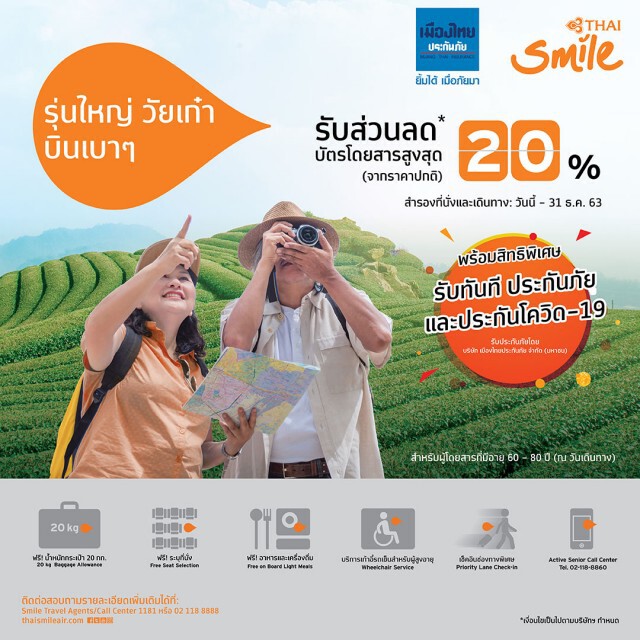ไทยสมายล์ ส่งโปรเอาใจวัยเก๋า บัตรโดยสารลดสูงสุด 20%