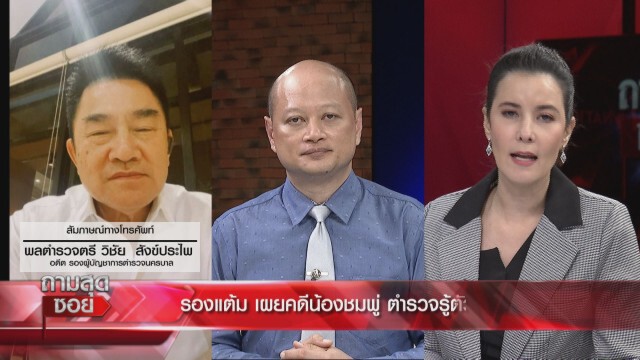 'รองแต้ม'ชี้คดี'น้องชมพู่' ผู้ก่อเหตุคือคนใกล้ตัว
