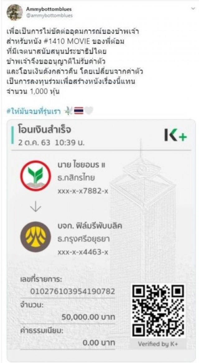 "แอมมี่" ไม่ขอรับค่าตัว แสดง "ภาพยนตร์ของประชาชน" ให้เปลี่ยนเป็นเงินร่วมทุนสร้าง