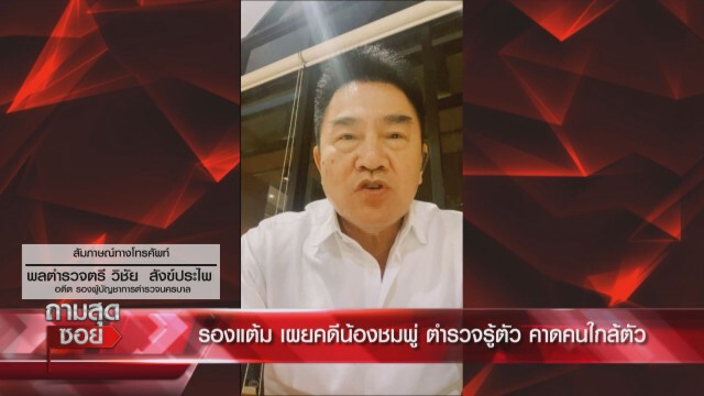 'รองแต้ม'ชี้คดี'น้องชมพู่' ผู้ก่อเหตุคือคนใกล้ตัว