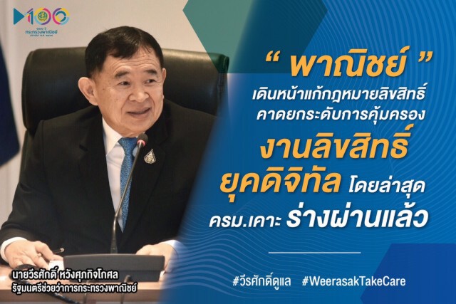 พาณิชย์ลุยแก้กฎหมายลิขสิทธิ์
