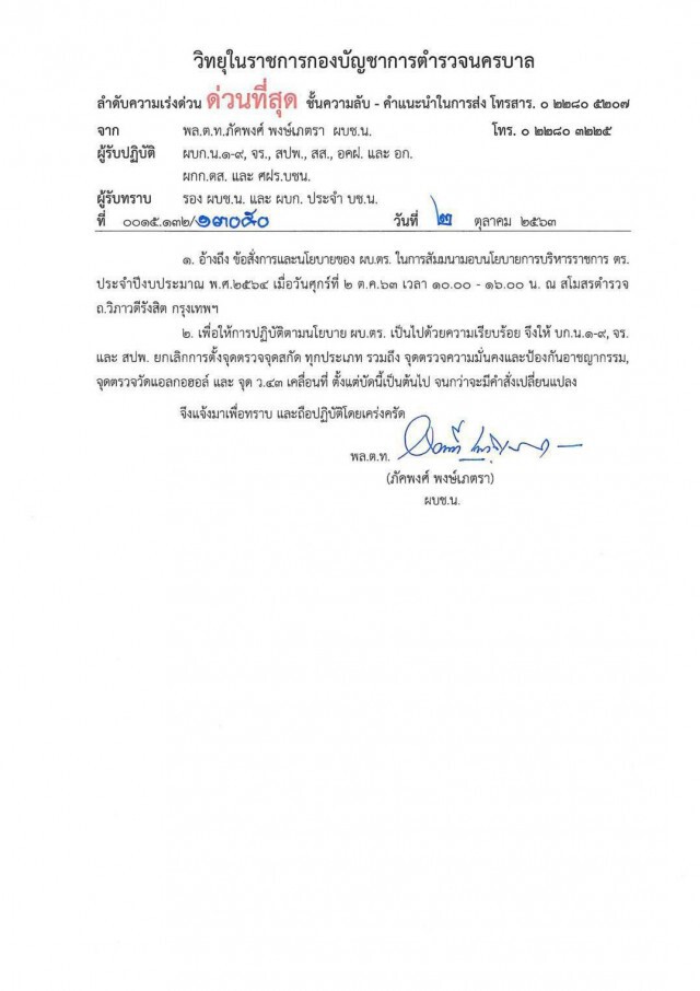 "นครบาล" สั่งยกเลิกด่านตรวจทั่วกรุงฯ