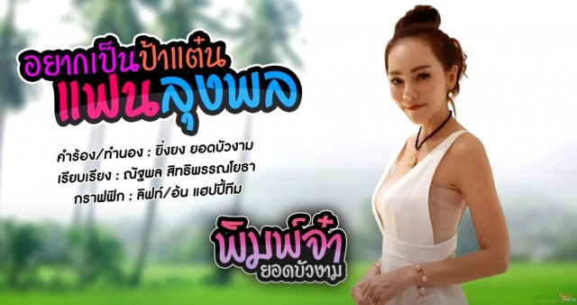 เพลงอยากเป็นป้าแต๋นแฟนลุงพล ยอดวิวเกือบ 100,000 แล้ว