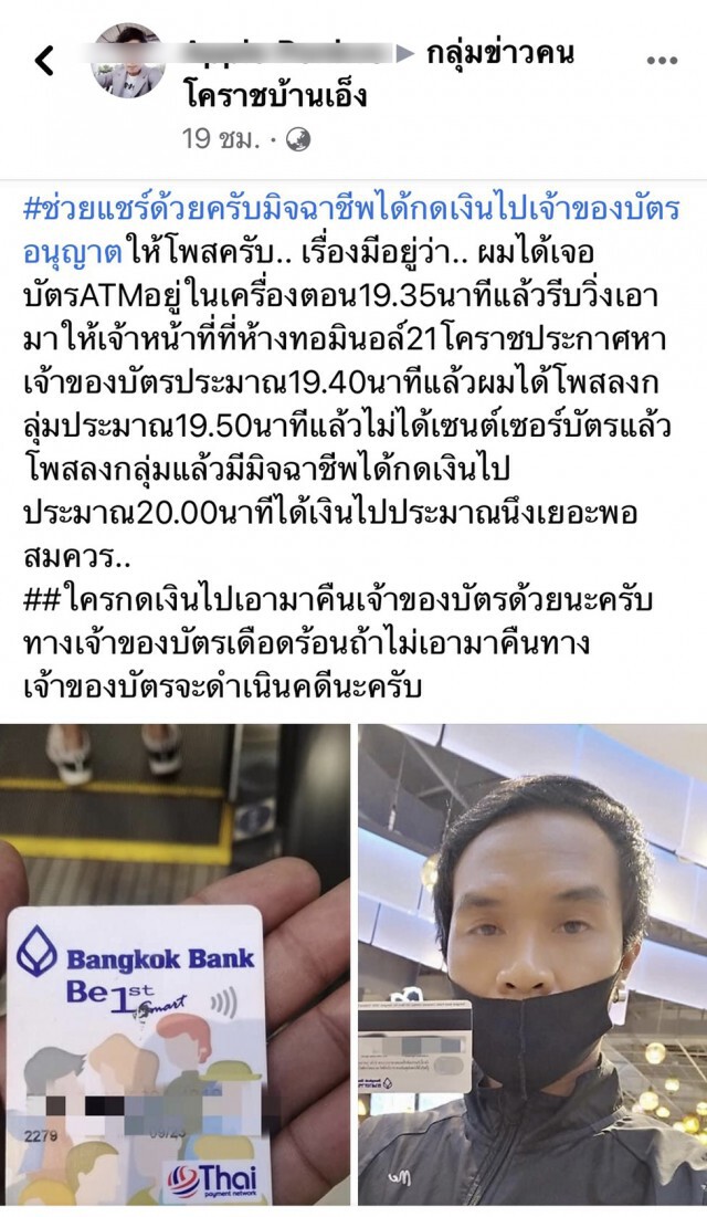 โพสตามหาเจ้าของATMถูกมิจฉาชีพนำหมายเลขไปเบิกเงิน