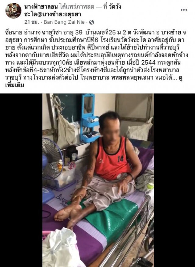 ชายประสบอุบัติเหตุจนพิการ ไร้ความหวัง คิดปลิดชีพตัวเอง 7 ครั้ง อาศัยเบี้ยพิการประทังชีวิต
