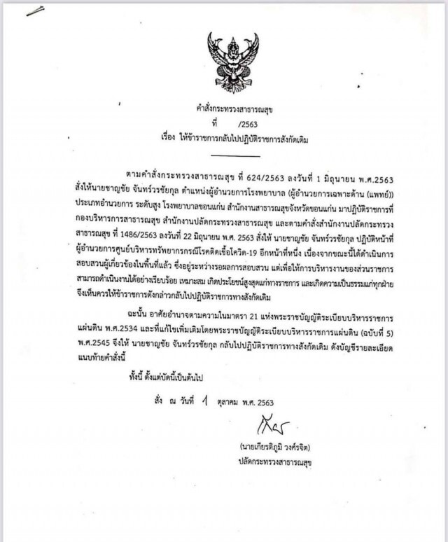 สธ.คืนตำแหน่ง "นพ.ชาญชัย" กลับขอนแก่น