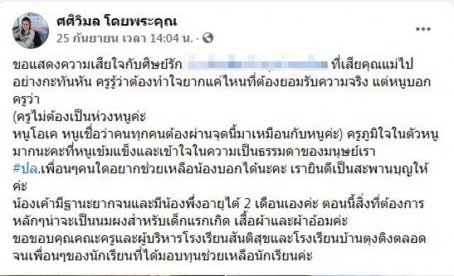 หดหู่ ครูโพสต์เรื่องลูกศิษย์ เสียแม่กะทันหัน แถมต้องดูแลน้องวัยสองเดือนลำพัง