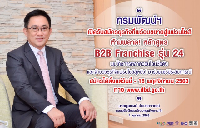 พาณิชย์จัดหลักสูตร B2B Franchise ต่อยอดธุรกิจ