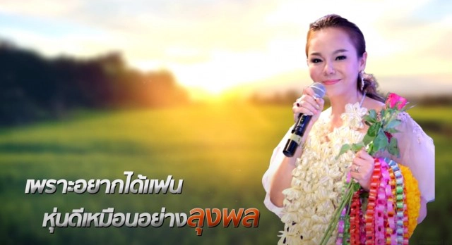 เพลงอยากเป็นป้าแต๋นแฟนลุงพล ยอดวิวเกือบ 100,000 แล้ว