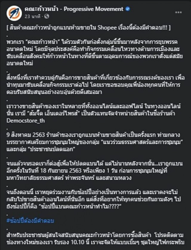 "คณะก้าวหน้า" ถาม "ช้อปปี้" แบนคณะก้าวหน้าทำไม? หลังถูกห้ามขายสินค้า
