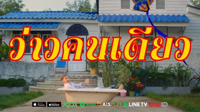 "กฤษ บุญยะเลี้ยง" ปล่อยซิงเกิ้ลล่าสุด "เว่าคนเดียว" วอนแฟนๆ "อย่าคิดลึก"
