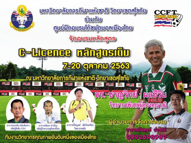 ม.กีฬาแห่งชาติสุโขทัยผนึกศูนย์อบรมโค้ชติว  C – Licence