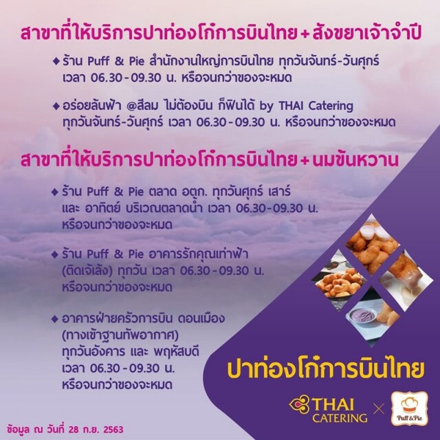 ปาท่องโก๋ การบินไทยกวาดรายได้ทะลุ 10 ล้านบาท