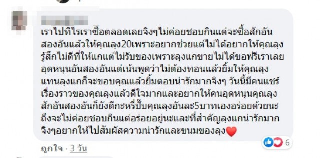 หนุ่มช่วยลุงโพสต์โปรโมทร้านขนม เห็นสู้ชีวิต รีวิวเป็นเลิศถูกใจแถมให้อีก