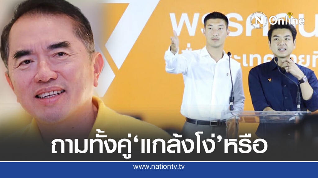 'หมอวรงค์'ฟาด 'ธนาธร-ปิยบุตร'แกล้งโง่ ?