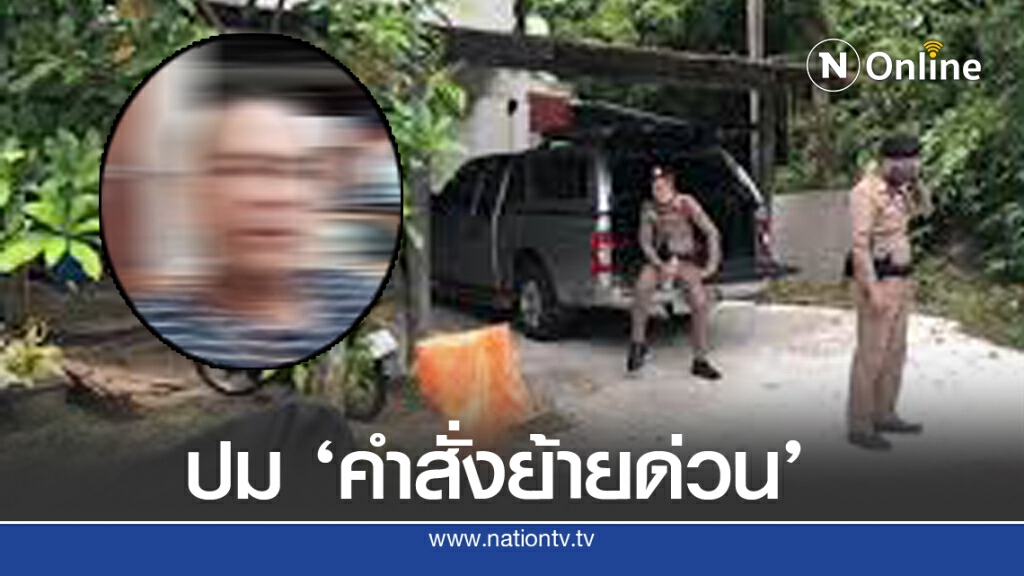 ญาติสัตวแพทย์ ชี้ปมเครียดถูกสั่งย้าย เหตุลงมือสังหาร "ผอ.สุริยา"