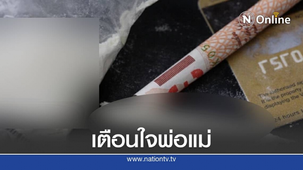 หนูน้อยวัย 3 ขวบคว้าโคเคนของพ่อกินดับสลด