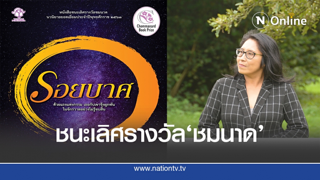 "รอยบาศ"คว้าชนะเลิศนวนิยาย รางวัล "ชมนาด" เตรียมเผยแพร่ทั่วโลก