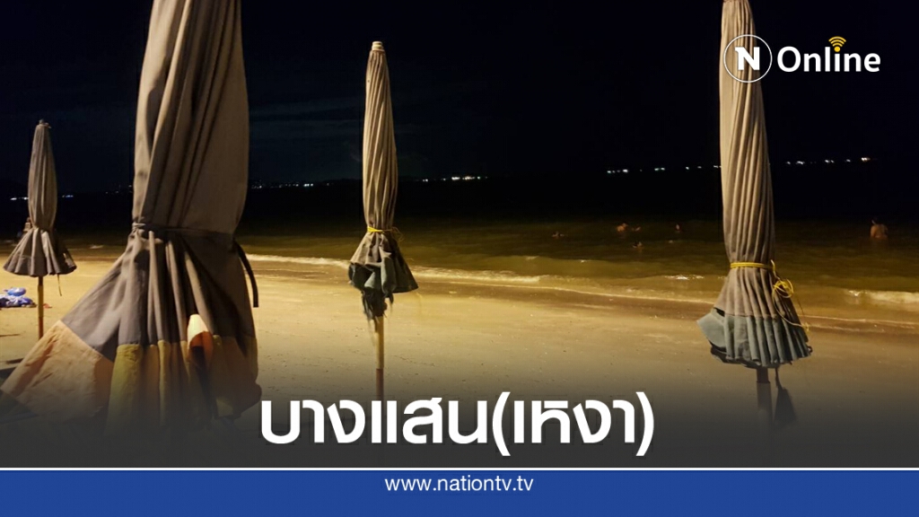 บางแสนร้าง โควิดเพิ่งเจือจาง-พายุฝนถล่มซ้ำ บางแสนร้าง โควิดเพิ่งเจือจาง-พายุฝนถล่มซ้ำ