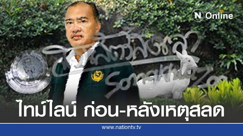 ส่องเวลา หาชนวนเหตุ "ความสูญเสีย องค์การสวนสัตว์"