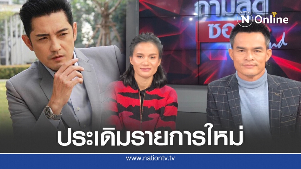 คลิป'ลุงพล-ป้าแต๋น'กับรายการใหม่