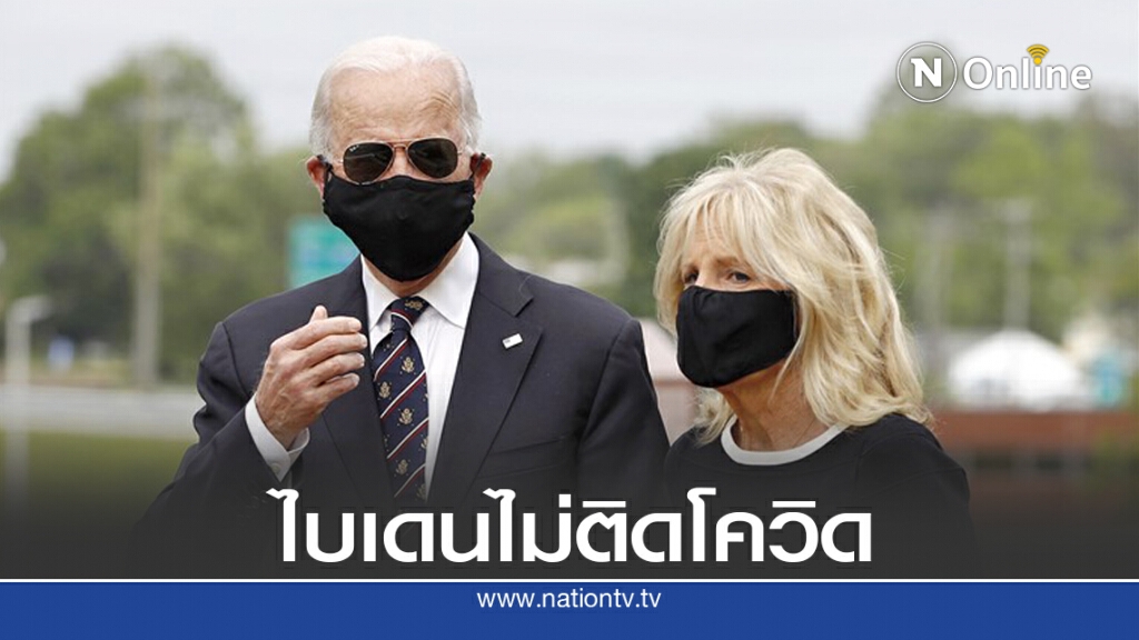 ไบเดนไม่ติดเชื้อจากทรัมป์ ไบเดนไม่ติดเชื้อจากทรัมป์