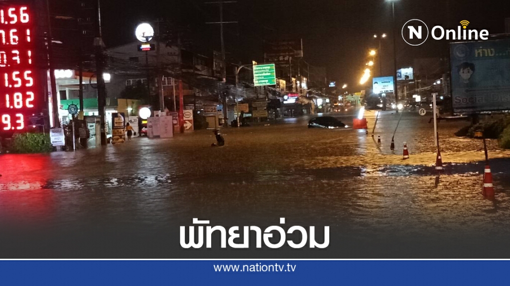 ฝนกระหน่ำ 3 ชั่วโมงกลางดึก พัทยาน้ำท่วมหลายจุด ฝนกระหน่ำ 3 ชั่วโมงกลางดึก พัทยาน้ำท่วมหลายจุด