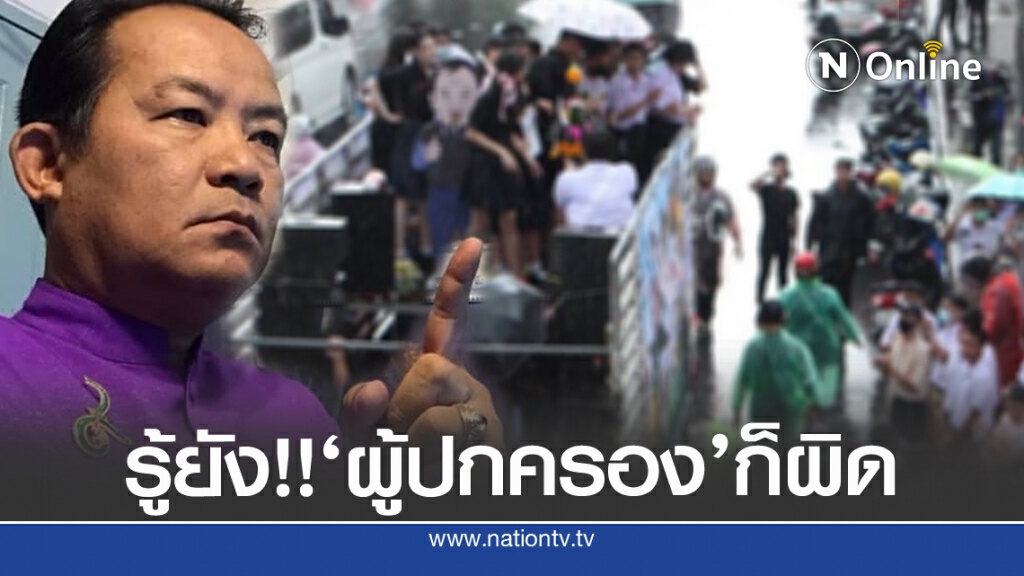 รู้ยัง ม็อบ นร.ฯ ขึ้นรถแห่ประท้วงผิดกฎหมาย