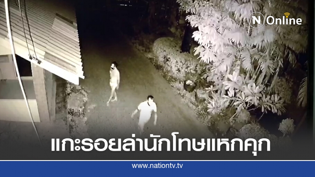 เปิดภาพชุดใหม่ ล่านักโทษแหกคุก เปิดภาพชุดใหม่ ล่านักโทษแหกคุก