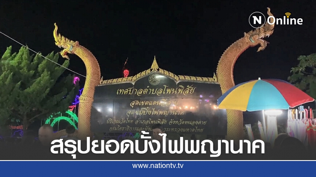 สรุปยอดบั้งไฟพญานาคอย่างไม่เป็นทางการ สรุปยอดบั้งไฟพญานาคอย่างไม่เป็นทางการ